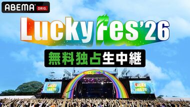 【ABEMA】野外音楽フェス『LuckyFes'26』を4日連続無料独占生中継…NEWS、ILLIT、湘南乃風ら60組以上が集結