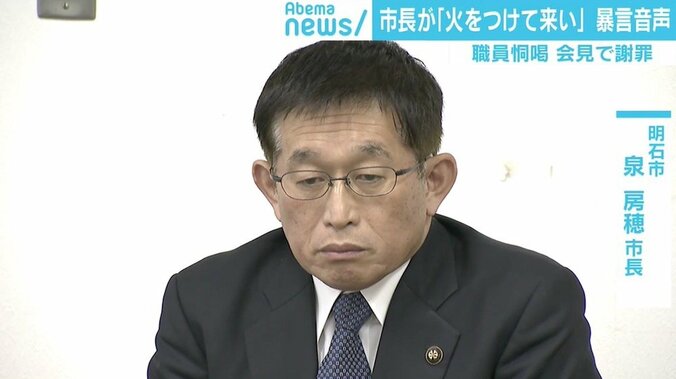 「火つけてこい。損害賠償個人で負え」職員恫喝の明石市長が会見で謝罪 1枚目