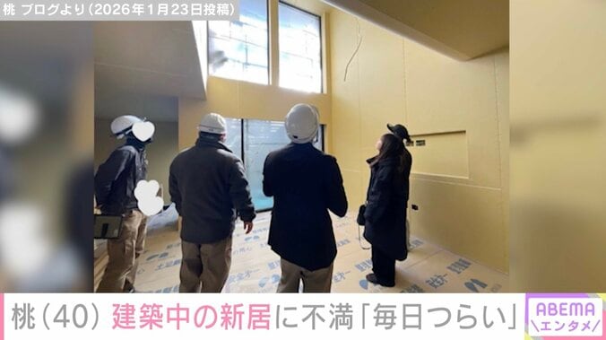 桃（40）、建築中の新居に不満「毎日つらい気持ちになっているのです…」 3枚目