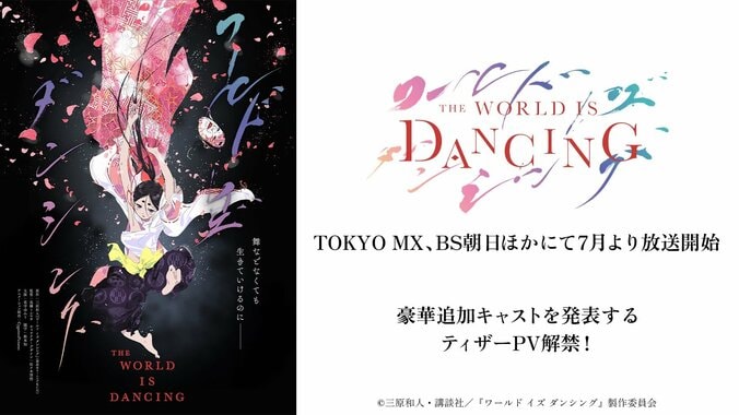 【写真・画像】TVアニメ『ワールド イズ ダンシング』7月放送開始！小西克幸、内田真礼ら追加キャスト＆ティザーPV公開　1枚目