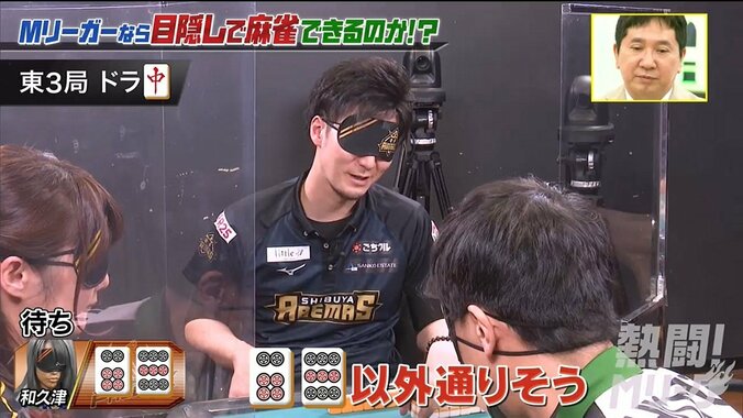 見えなくても問題なし！プロが目隠しでも完璧な麻雀 相手の捨て牌まで記憶の神プレイに「すごすぎる」と驚きの声 2枚目