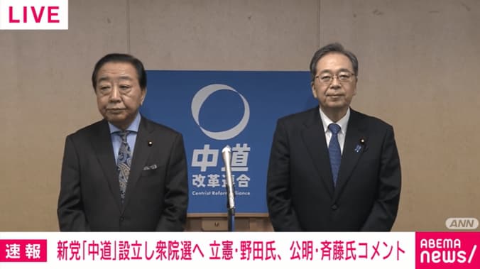 立憲･野田佳彦代表 公明･斉藤鉄夫代表