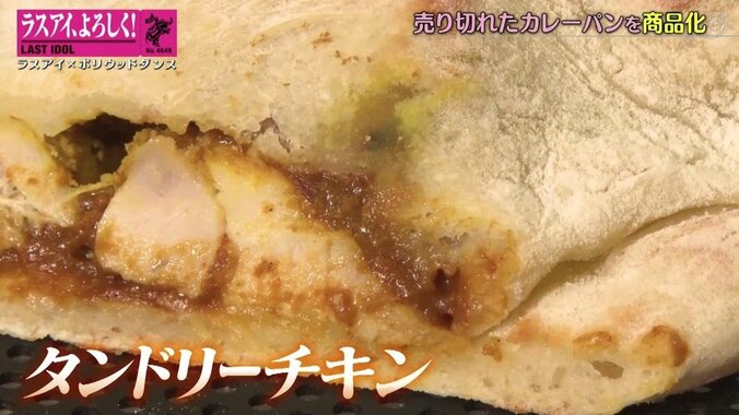 カレーパンのイメージをぶち壊す！ ラスアイ長月翠考案のカレーパンが商品化「絶対売れる」メンバー太鼓判 6枚目