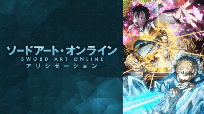 【地上波同時】SAO アリシゼーション #4/進撃の巨人 #1〜4/魔法科高校の劣等生 #1〜4/RELEASE THE SPYCE #1～3、ほか【AbemaTV番組表・今日の見どころ】無料アニメ 1枚目