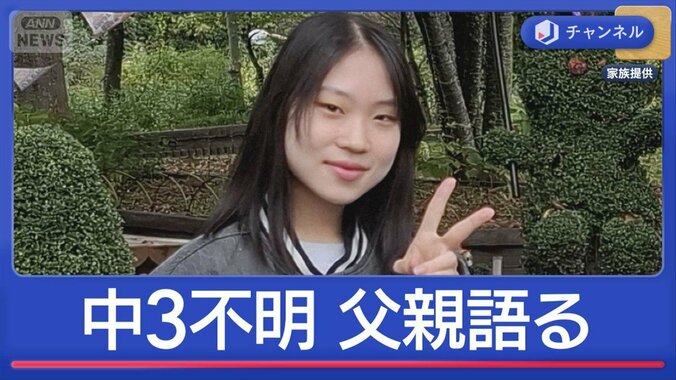 中3女子不明　父親が当時の状況語る 1枚目