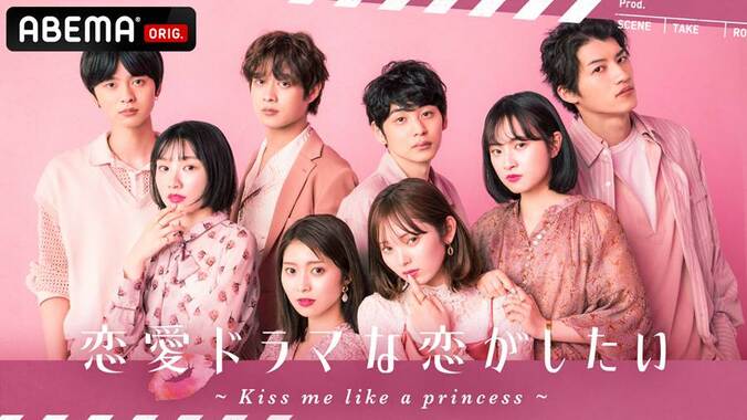 ［最新］恋愛ドラマな恋がしたい ~Kiss me like a princess~ - 本編 - 11話 (恋愛番組) | 無料動画・見逃し配信を見るなら | ABEMA