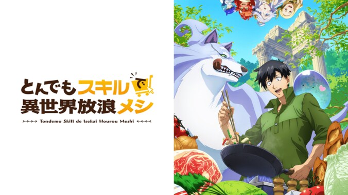 アニメ「とんでもスキルで異世界放浪メシ」番組サムネイル