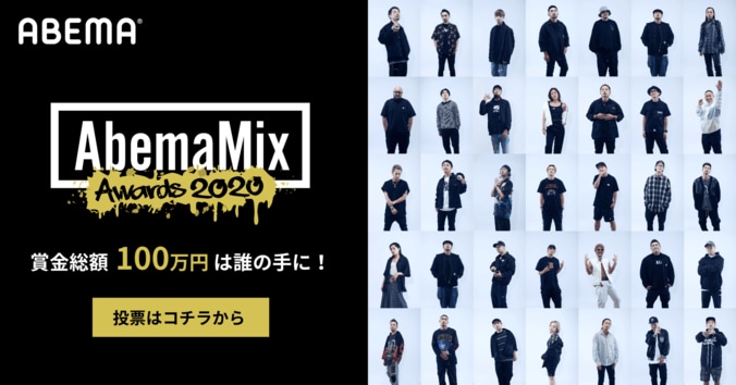 賞金総額100万円は誰の手に！『AbemaMix Awards 2020』投票開始！ 1枚目