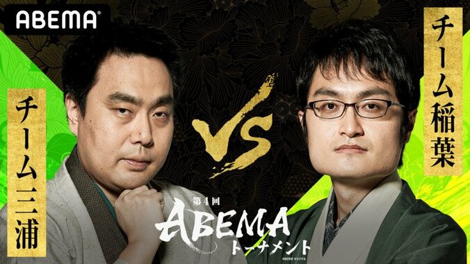 チーム稲葉 VS チーム三浦 予選勝ち抜けはどっちだ！ファンの勝敗予想はがっぷり四つ／将棋・ABEMAトーナメント 1枚目