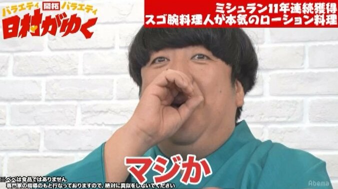 バナナマン日村、ミシュランシェフのローション「ペペ」を使ったあわび料理に驚愕「マジか」 1枚目