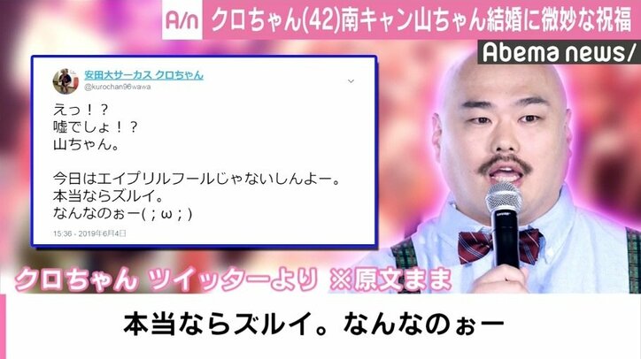 クロちゃん、山里亮太&蒼井優に懇願「ギャル女優と結婚したいんです」