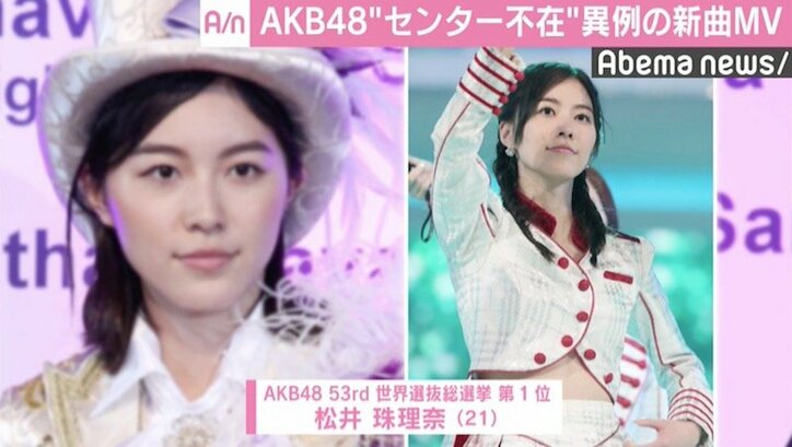 松井珠理奈はCG出演、AKB48新曲MVが異例の“未完成”公開