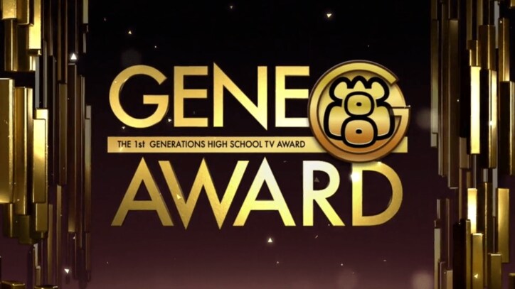 「GENERATIONS高校TV」1周年記念【GENE高アワード】中間発表！　視聴者が選んだお気に入りのシーンはどれだ？
