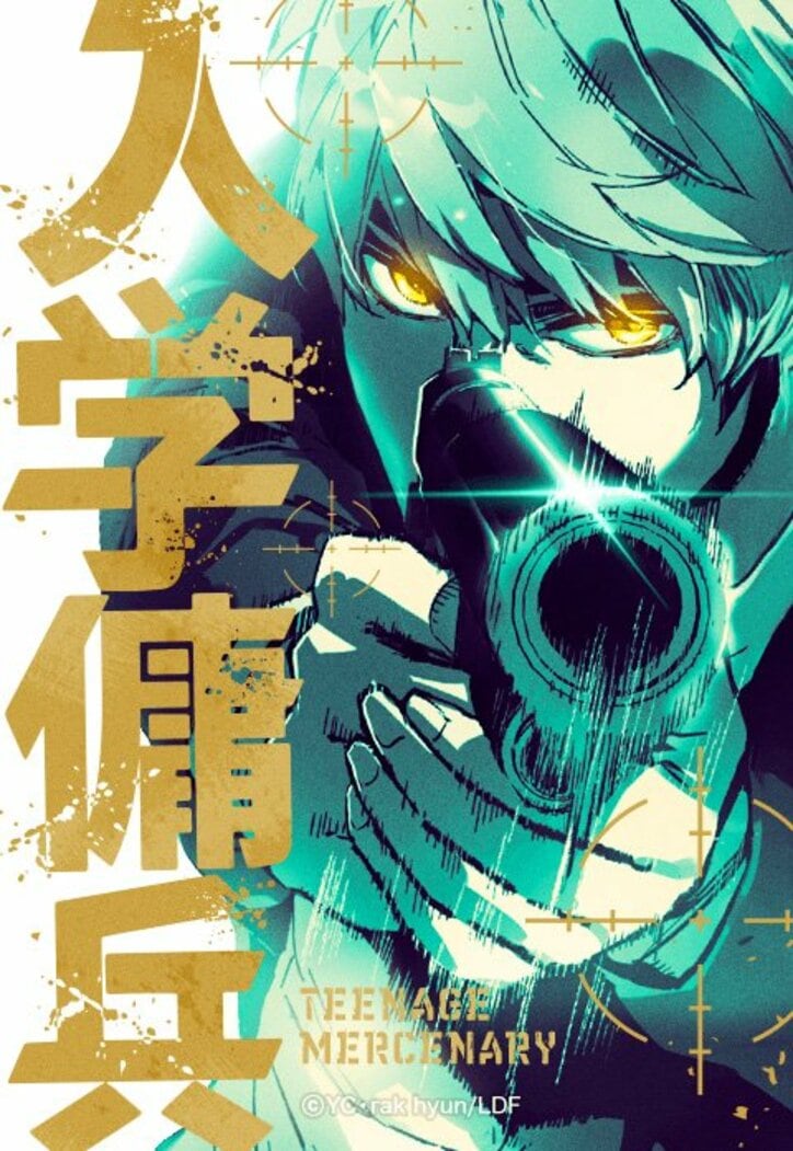 【写真・画像】『入学傭兵』アニメ化決定！LINEマンガ年間ランキング連続1位オリジナルwebtoon作品　1枚目