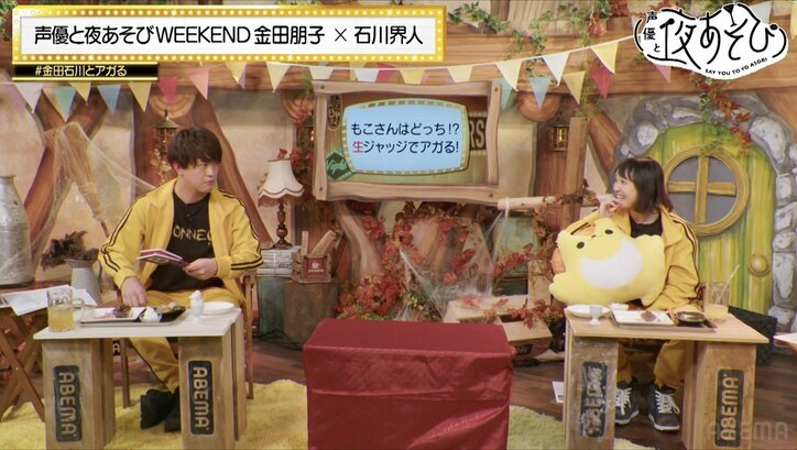 『声優と夜あそび WEEKEND【金田朋子×石川界人】#9』