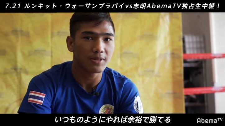 「そこに那須川天心がいるから」RISE参戦の志朗、「余裕で勝てる」と余裕のルンキット戦に見出す勝機