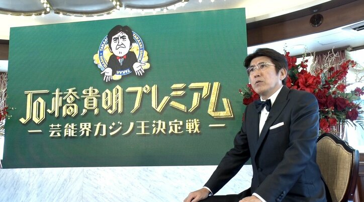 石橋貴明「博打と酒に勝った人間はいないんじゃないですか?」カジノで負けても楽しむ大人の余裕