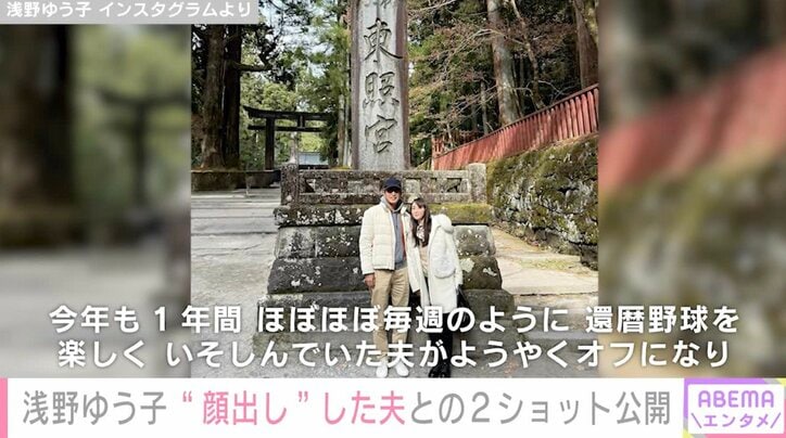 【写真・画像】“57歳で熟年婚”浅野ゆう子（65）、顔出した夫との2ショットに反響「えっ 旦那様!?」「ダンディーですね」　2枚目