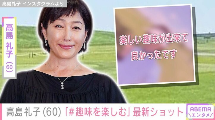 「趣味を楽しむ」高島礼子