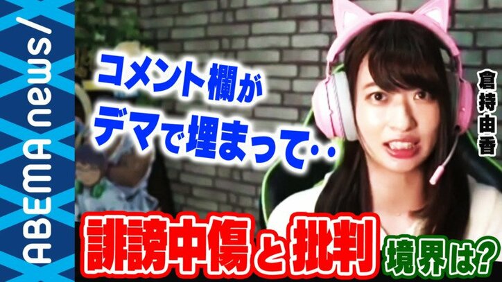  「デマを流され、やってないと言い続けても信じてもらえない」倉持由香がSNS被害を告白