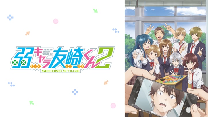 アニメ「弱キャラ友崎くん」番組サムネイル