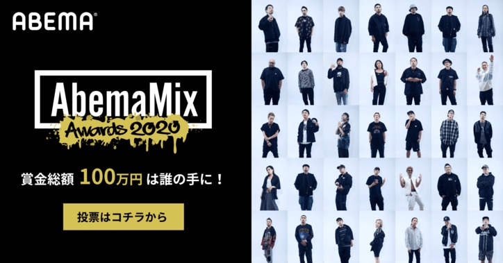 賞金総額100万円は誰の手に！『AbemaMix Awards 2020』投票開始！