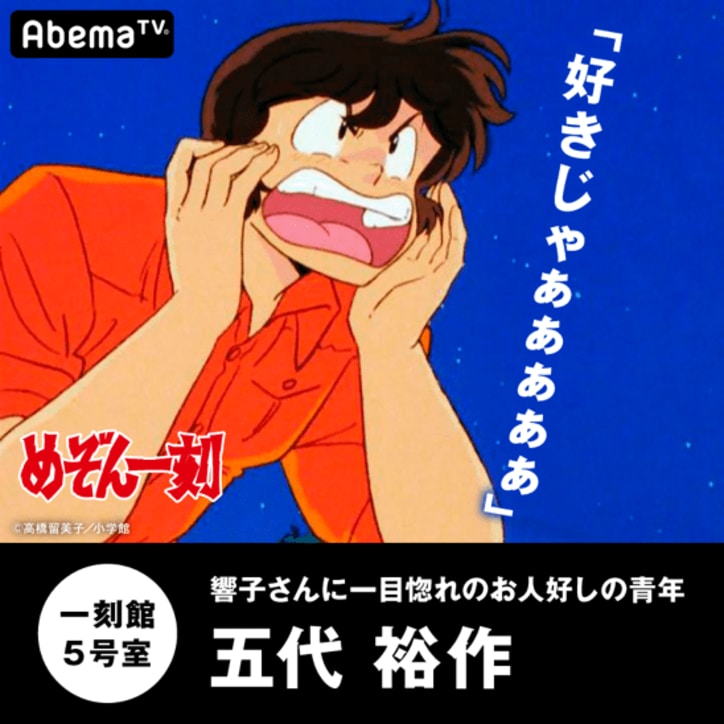 AbemaTV初『めぞん一刻』一挙放送直前特集！　“3つの魅力”をショートムービーで紹介