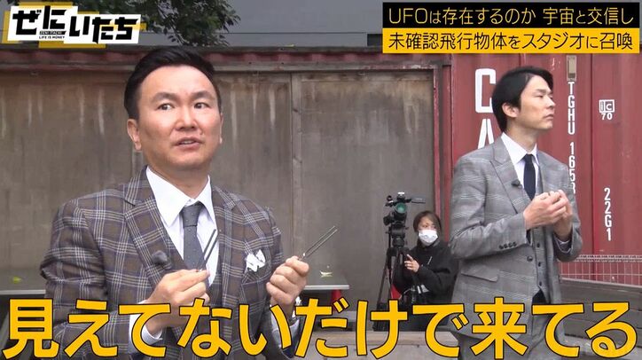かまいたちがUFO交信に挑戦、スペシャリストら「来てる」「気配がある」騒然