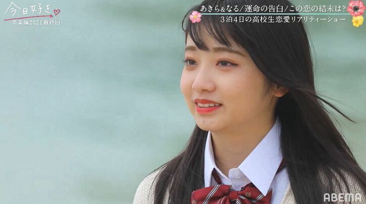 現役アイドル・なる、あきらの想いに応えられず…「ごめんなさい」「難しかった」『今日好き』卒業編2021最終回