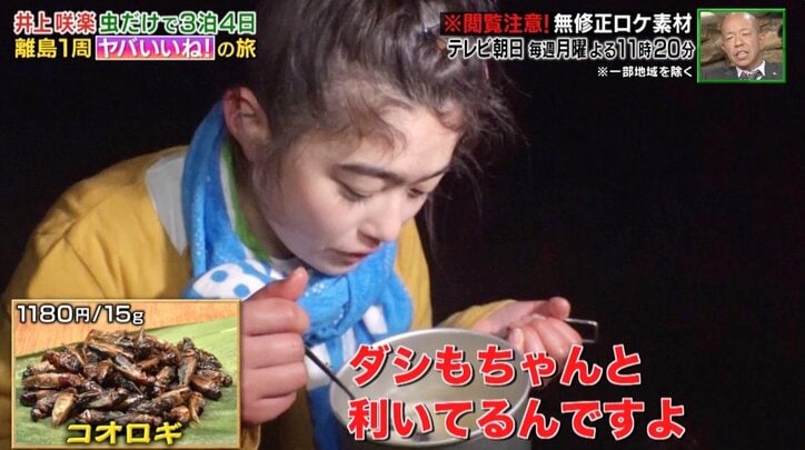 井上咲楽、地面にいた幼虫を味噌汁に…ゴキブリを食べる姿に視聴者から反響
