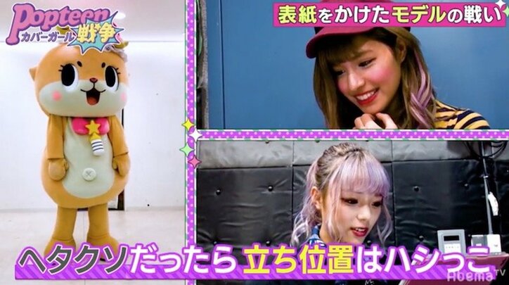 下手くそだったら“ハシっこ”　Popteenモデルたちがセンターを賭けてガチバトル
