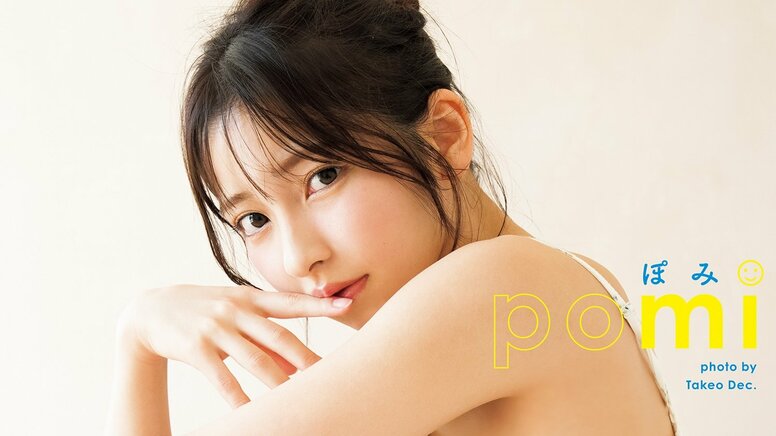 十味、Tバックに初挑戦＆ベストなボディラインで臨んだ2nd写真集『ぽみ』 デジタル版が3月5日リリース