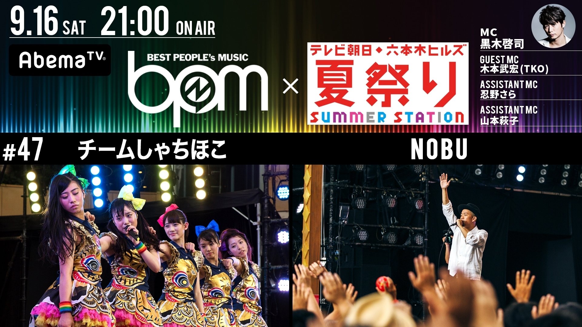 テレビ朝日 六本木ヒルズ夏祭り Summer Station 公開収録をabematv Bpm で大公開 チームしゃちほこ Nobuがパフォーマンス披露 音楽 Abema Times