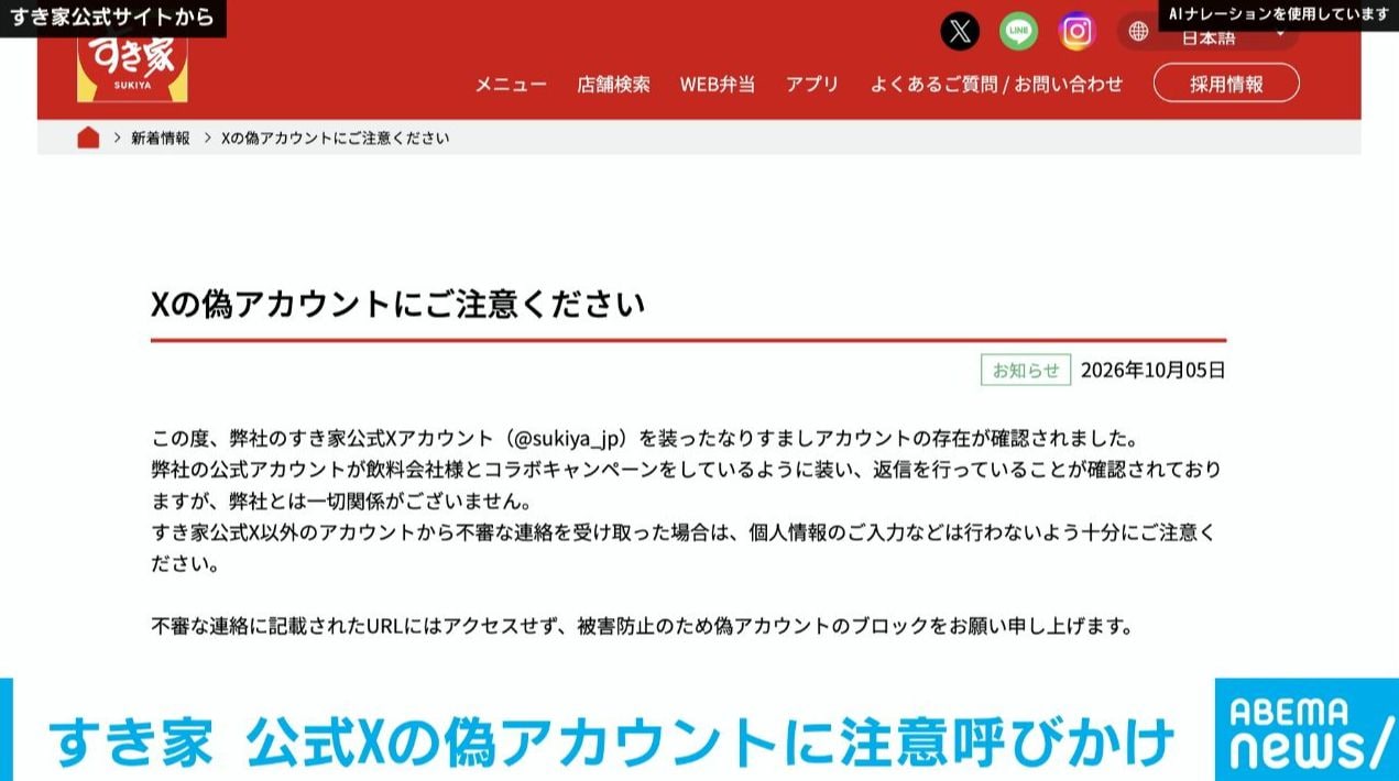 すき家 飲料会社とのコラボ装う“偽アカウント”を確認 「個人情報の入力