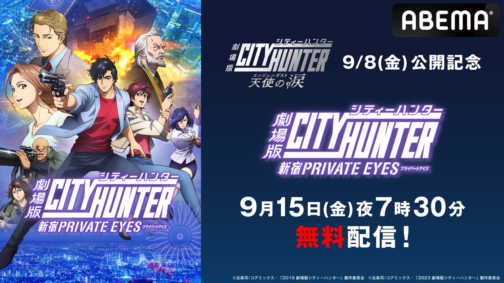 劇場版シティーハンター＜新宿プライベート・アイズ＞』9月15日に放送