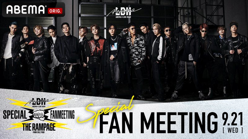 ABEMA×LDH THE RAMPAGE スペシャルファンミーティング
