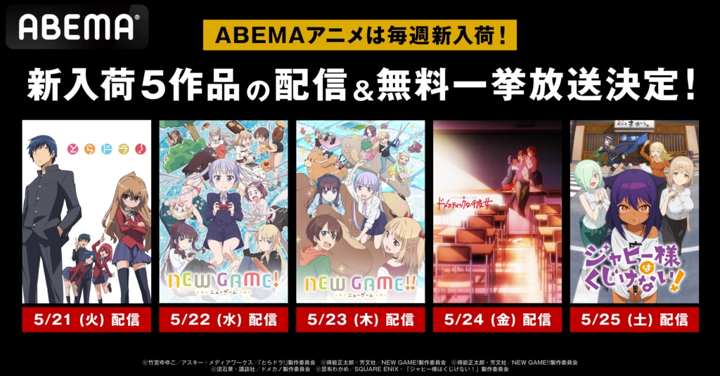 ABEMAで新入荷アニメ全5作品を全話無料一挙放送 『とらドラ！』『NEW GAME!』『ドメスティックな彼女』など【6月6日から】