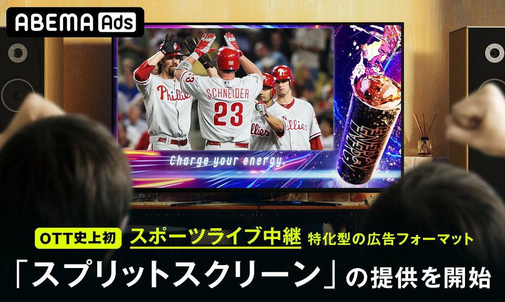 「ABEMA」、国内OTT史上初のスポーツライブ中継に特化したスプリットスクリーン型広告「ABEMA Live Screen Ad」の提供を開始