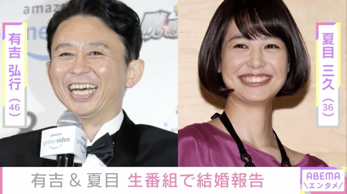 ケンコバ先輩 お先です 有吉弘行 夏目三久との結婚をラジオで生報告 芸能 Abema Times