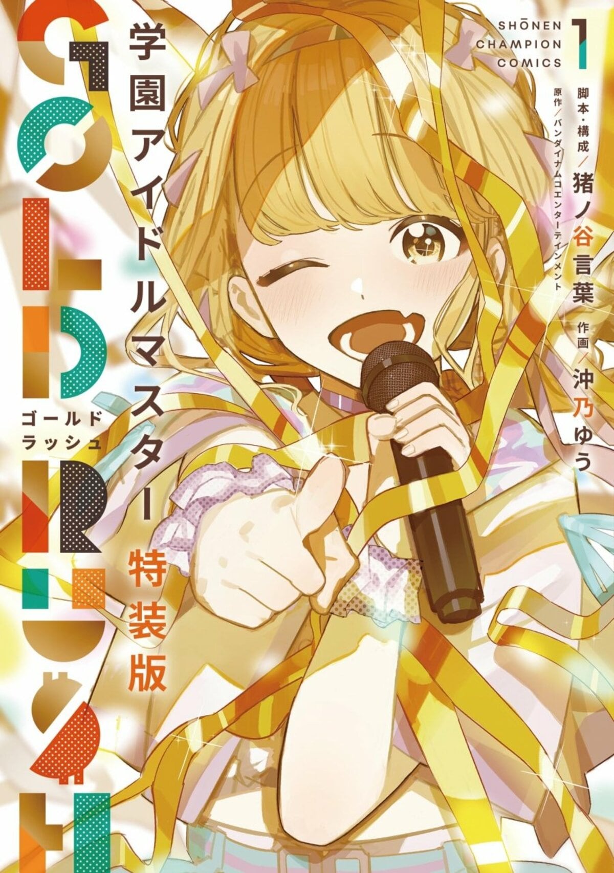 学園アイドルマスター GOLD RUSH』1巻にアクリルキーホルダーが