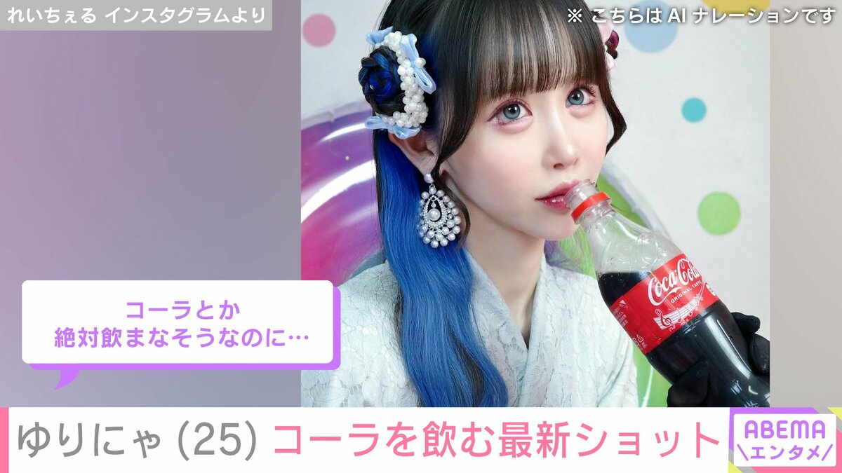 3歳児ほどのウエスト・ゆりにゃ（25）、コーラを飲む最新ショットに