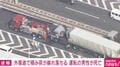 外環道で積み荷が崩れ落ちる 運転の男性が死亡