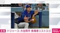 ドジャース・大谷翔平選手 負傷者リスト入り