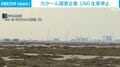 カタール国営企業 LNG生産停止