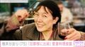 64歳で結婚した桃井かおり(75)、「旦那様に出前」愛妻料理に反響「かおりさま熱い!Loveが!」「栄養満点・愛情120点」
