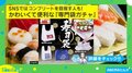 SNSで話題沸騰!! かわいくて便利な“寿司専用袋ガチャ”が登場 持ち帰りに便利な商品に「お弁当やケーキにも使えそう」「これいいな」と反響続々
