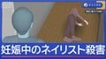 おなか守ったような傷も…妊娠中の31歳女性 首など刺され殺害される