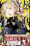 漫画泰斗高桥留美子为《灰仭巫觋》第8卷撰写推荐语！大暮维人亦公开致谢发表感言