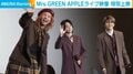 Mrs. GREEN APPLEの若井滉斗、ライブ中の“意外な一面”を告白 「僕の中の人見知りが出てきた」