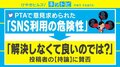 SNS利用の危険性は「解決しなくて良いのでは？」 ツイートめぐり賛否両論